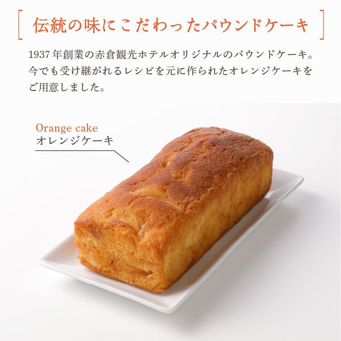 赤倉観光ホテル特製オレンジケーキ2本詰め合わせ新潟県妙高市