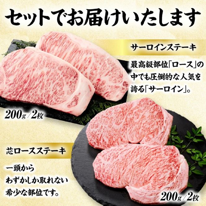 【A5等級宮崎牛】サーロインステーキ・芯ロースステーキセット800g（小林市産 牛肉 和牛 特選 贅沢 厳選和牛 ブランド牛 ギフト 贈答）