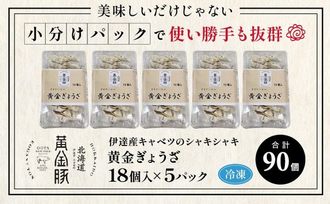 北海道 伊達 黄金豚 キャベツ の シャキシャキ 黄金 ぎょうざ 18個入×5パック（計90個） 餃子 小分け お肉 豚肉