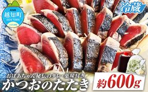 「おばあちゃん秘伝のタレ」付き　かつおのたたき