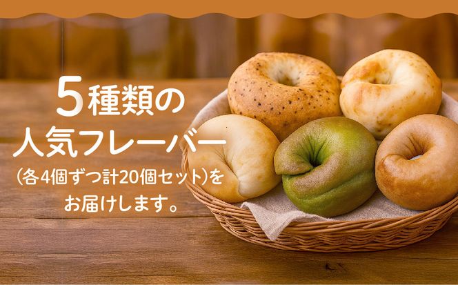 【CHABON】北海道産小麦100%のベーグル お試し5種類20個セット｜京都 人気ベーカリー ベーグル食べ比べ おすすめ [ 人気のベーグル食べ比べ 焼きたて もちふわ グルメ 朝食 おやつ 人気 おすすめ パン お取り寄せ 通販 送料無料 ふるさと納税 ] 261009_A-ABF009