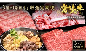【 3ヵ月定期便 】 牛久市限定！ 3種の『 常陸牛 』 厳選 定期便  ( 茨城県共通返礼品 )　 牛肉 お肉 肉 にく 定期便 人気 ブランド牛 和牛 国産黒毛和牛 国産 国産牛 すき焼き すきやき ステーキ もも 切り落とし 切り落し [BM161us]