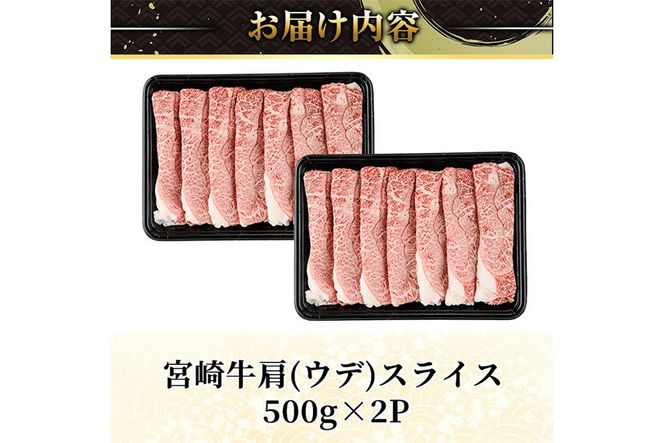宮崎牛 肩(ウデ) スライス (計1kg・500g×2P) すき焼き お肉 牛肉 黒毛和牛 宮崎牛 ブランド和牛 冷凍 国産 肩 ウデ スライス 宮崎県産 しゃぶしゃぶ 【YM-14】【YAMATO株式会社】