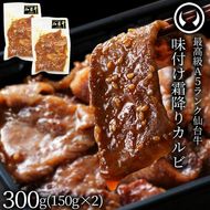 仙台牛 最高級 A5ランク 味付け霜降りカルビ300g（150g×2パック）