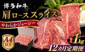 【全12回定期便】【A4/A5等級】 博多和牛 肩ロース うす切り 1kg 糸島市 / ヒサダヤフーズ 黒毛和牛 牛肉 スライス 雌牛[AIA122]