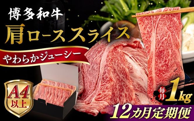【全12回定期便】【A4/A5等級】 博多和牛 肩ロース うす切り 1kg 糸島市 / ヒサダヤフーズ 黒毛和牛 牛肉 スライス 雌牛[AIA122]
