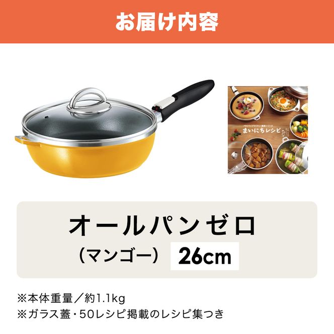 フライパン 取っ手が取れる [ オールパンゼロ 26cm・マンゴー ] アサヒ軽金属