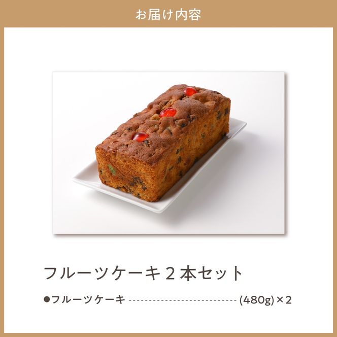 赤倉観光ホテル特製フルーツケーキ2本詰め合わせ新潟県妙高市