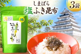 AK067 しまばら塩ふき昆布 3袋 [ こんぶ 昆布 塩 セット 国産 お手軽 北田物産 長崎県 島原市 ]