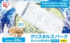 富士山の強炭酸水レモン500mlラベルレス×24本入