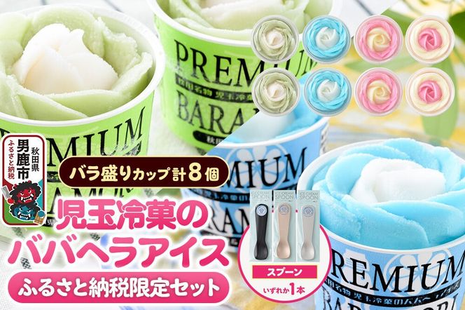 《ふるさと納税限定》児玉冷菓のババヘラアイス バラ盛りカップ8個【いちご＆バナナ4個 ソーダ＆レモン2個 メロン2個】 秋田県 男鹿市 児玉冷菓 [秋田 児玉冷菓のババヘラアイス 苺 バナナアイス シャーベット 秋田の味 パラソルの下でババが盛る児玉冷菓のババヘラアイスをお家で再現 フルーツ味 ソルベ]|23_kdm-130101