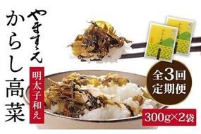 【 全3回 定期便 】明太子入り からし高菜 600g （ 300g × 2袋 ） 糸島市 / やますえ [AKA056] 明太高菜 ご飯のお供 ごはんのおとも 激辛 博多 漬物 辛子明太子 めんたいこ めんたい 高菜漬け