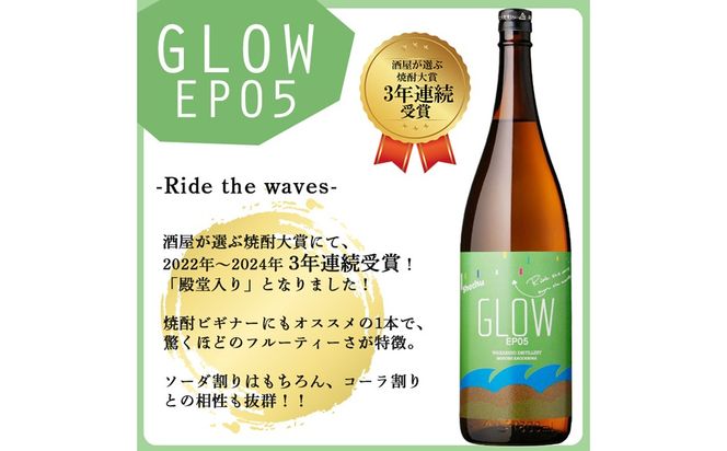 ＜入金確認後、2週間以内に発送!＞若潮酒造 本格焼酎＜GLOWシリーズ＞飲み比べセット 1800ml×2本！GLOW EP05 GLOW EP08 b4-012-2w