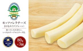 北海道 十勝 モッツァレラチーズ さけるタイプ(プレーン)80g×3個［チーズ工房NEEDS］【 モッツァレラ チーズ ミルク ワイン 乳製品 北海道 十勝 幕別 】