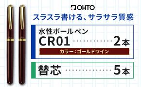 水性ボールペン CR01 (インク色 黒) 2本セット 本体カラー ゴールド ワイン 替芯付き オート株式会社《90日以内に出荷予定(土日祝除く)》茨城県 結城市 文房具 筆記具 ペン ボールペン お祝い ギフト---yuki_oto_33_1set---