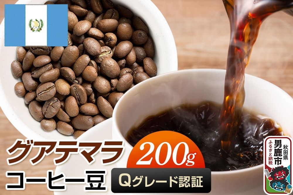 グアテマラコーヒー(Qグレード)豆 200g コーヒー豆 秋田県 男鹿市 クロネコゆうパケット|23_mcr-010201