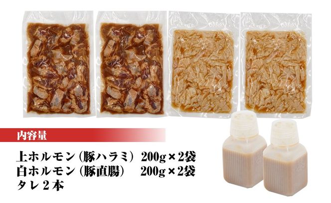 上ホルモン・白ホルモンセット(ﾀﾚ付き)200g×各2ﾊﾟｯｸ N122-YA751