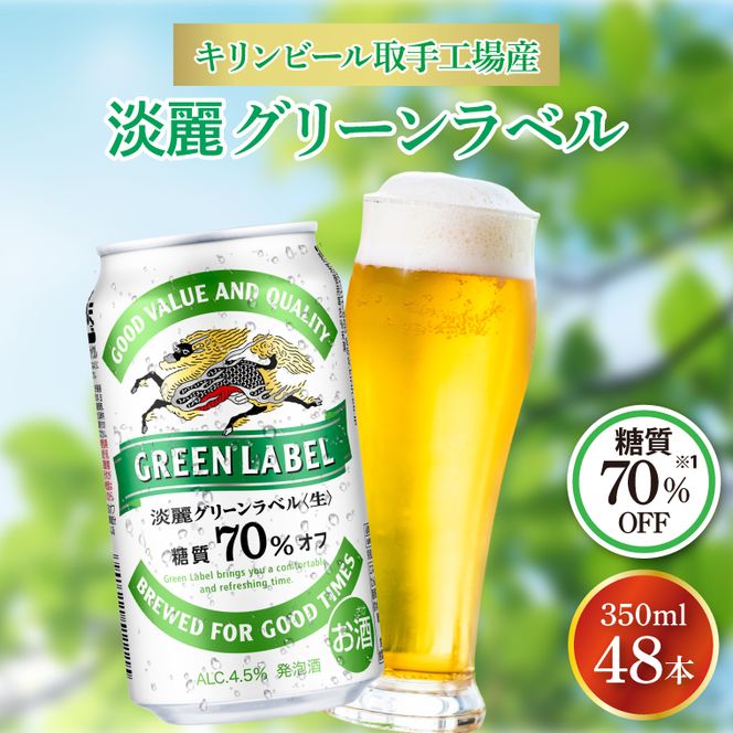 キリンビール取手工場産 淡麗グリーンラベル350ml缶-24本×2ケース