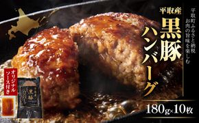 平取産黒豚ハンバーグ180ｇ10枚　オリジナルソース付 ふるさと納税 人気 おすすめ ランキング 黒豚 肉 ハンバーグ 北海道 平取町 送料無料 BRTB030