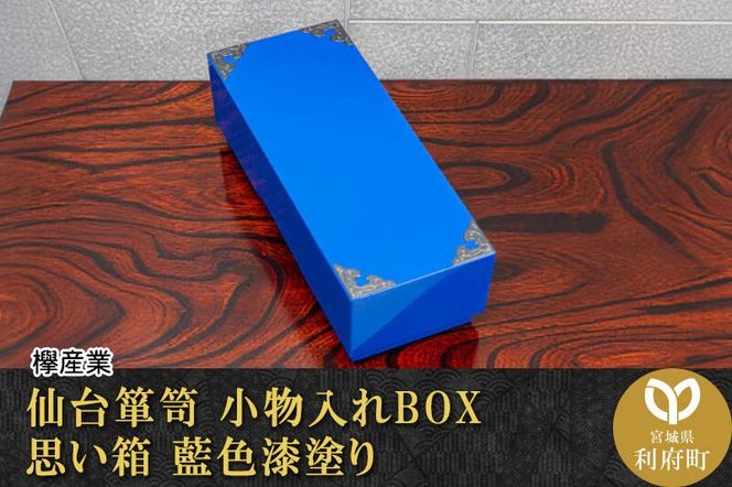 仙台箪笥 【ふるさと納税限定】 小物入れBOX 思い箱 藍色漆塗り SB-001D 欅産業 職人 おすすめ 船箪笥 [インテリア タンス 収納 家具 和 モダン 高級 和箪笥 小箪笥 伝統 工芸品 仏壇 仏具 神具 飾り棚 欅 漆塗 彫金 金具 装飾 仙台箪笥 船箪笥 舟箪笥 宮城 利府 欅産業]|06_kyk-270601