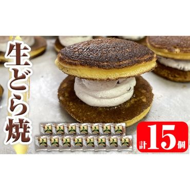 a962 生ドラ(15個)【御菓子司 あじ福】姶良市 生どら 生どら焼 ドラ焼き どら焼き どらやき 和菓子 お菓子 スイーツ おやつ 和スイーツ 冷凍