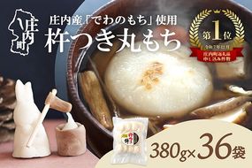 【R9.2月発送】庄内町産 杵つき餅 380g×36袋 約13kg『特別栽培米 でわのもち』使用 先行受付 柔らかく よく伸びる 個包装 小さめ 自家栽培 でわのもち ヨーグルト農法 杵つき 丸もち お餅 丸餅 餅 梅木もち屋