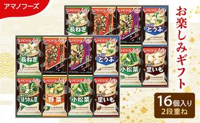 【16食】アマノフーズ フリーズドライ味噌汁 16食セット （8食×2箱） 200M 人気おみそ汁 詰め合わせ お試し 送料無料【ふるさと納税・里庄町】