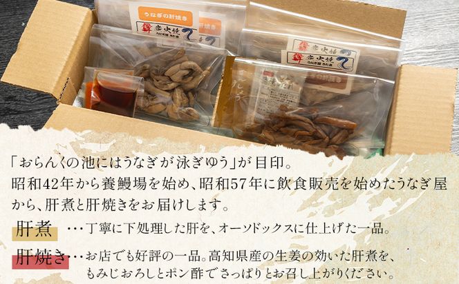 うなぎの肝 肝煮・肝焼きセット 30g×6袋 - 鰻 ウナギ 魚介 肝煮 肝焼 加工品 内臓 晩酌 もみじおろし ぶしゅかんぽん酢 うなぎ屋きた本 高知県 香南市 肝 うなぎ un-0059