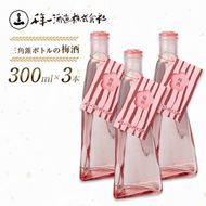 【淡路島 千年一酒造】 三角錐ボトルの梅酒 300ml×3本　梅酒