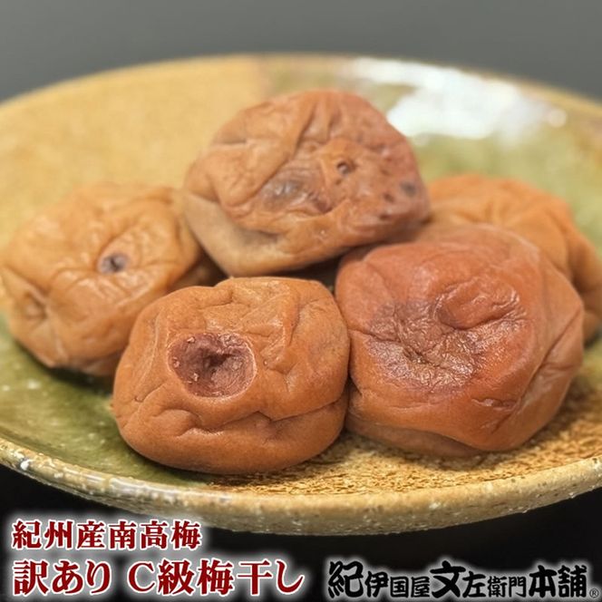 はちみつ梅干し500g ご家庭用 C級品 紀州南高梅 和歌山産 紀伊国屋文左衛門本舗 ［TC32］ 303446_XK051