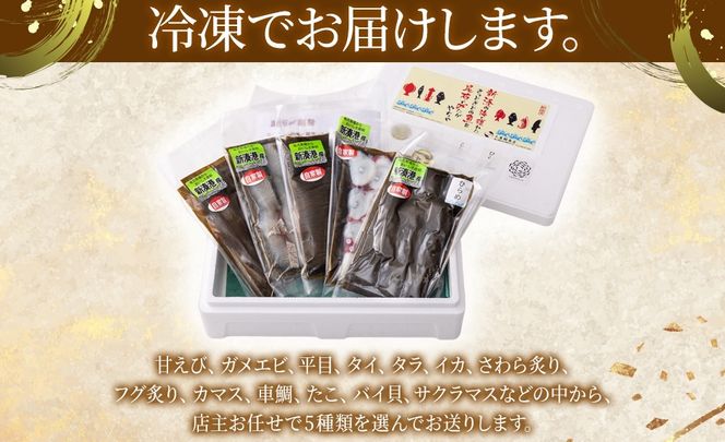 【射水市】【射水のおいしい海鮮】【新湊産】新湊の昆布〆刺身セット 竹5種 ※離島への配送不可