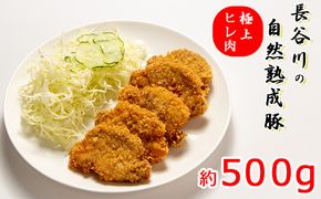 数量限定 極上 ヒレ肉 500g コクのある旨味とジューシーさが特徴 長谷川の自然熟成豚 豚 ぶた ブタ 豚肉 肉 お肉 豚ヒレ肉 豚ヒレ ヒレ 限定 青森 青森県 鯵ヶ沢町 