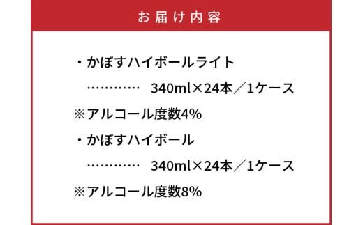 爽快！かぼすハイボールVS.スッキリ軽めのかぼすハイボールライト_1684R Yショップ国東店