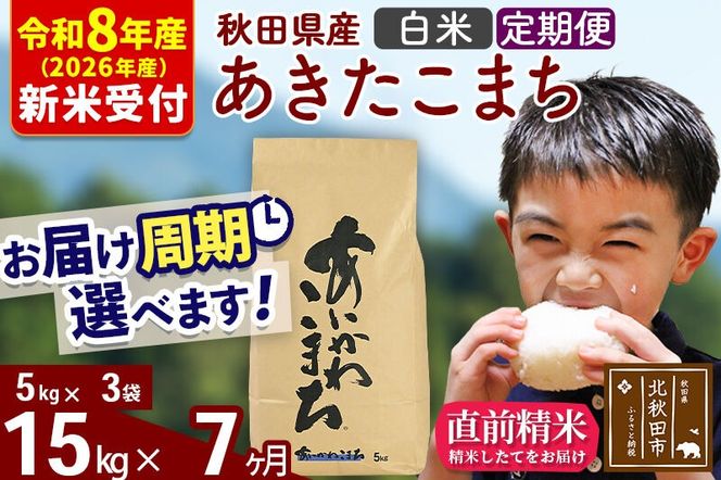 ※R8産 新米予約※ 《定期便7ヶ月》秋田県産 あきたこまち 15kg【白米】(5kg小分け袋) 2026年産 令和8年産 お届け周期調整可能 隔月に調整OK お米 藤岡農産 [藤岡農産 秋田 お米 あきたこまち 米どころ 東北 北秋田市 定期便 毎月お届け]|foap-10707s