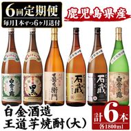 a1103 ＜定期便・全6回＞鹿児島本格芋焼酎飲み比べ！白金酒造 王道芋焼酎6本セット大(各1800ml)白金乃露白麹・黒麹、喜左衛門黒麹、手造り石蔵白麹・黒麹、特別芳醇白金乃露【南国リカー】姶良市 定期便 酒 焼酎 本格芋焼酎 芋焼酎 飲み比べ 1.8L 木樽蒸留