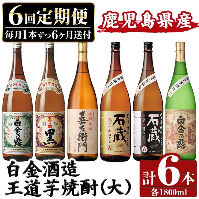 a1103 ＜定期便・全6回＞鹿児島本格芋焼酎飲み比べ！白金酒造 王道芋焼酎6本セット大(各1800ml)白金乃露白麹・黒麹、喜左衛門黒麹、手造り石蔵白麹・黒麹、特別芳醇白金乃露【南国リカー】姶良市 定期便 酒 焼酎 本格芋焼酎 芋焼酎 飲み比べ 1.8L 木樽蒸留