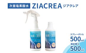 微酸性次亜塩素酸水　ZIACREA（ジアクレア）100ppm 【スプレーボトル500ml+詰め替え500ml】除菌 消臭 ウイルス対策