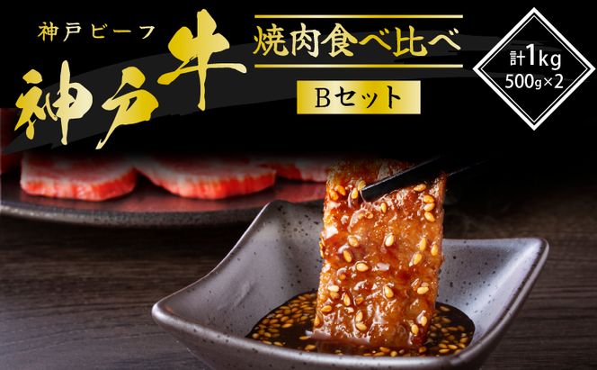 神戸牛 焼き肉用 2種 食べ比べ Bセット 1kg (500g×2) 肩 もも 牛肉