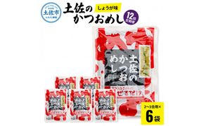 【12回定期便】土佐のかつおめし（しょうが味） 2～3合用×6袋セット 混ぜご飯の素 鰹めしの素 高知 カツオめし 12ヶ月 定期コース 便利 生姜 おにぎり お弁当【有限会社　浜吉ヤ】 [BQBK006]