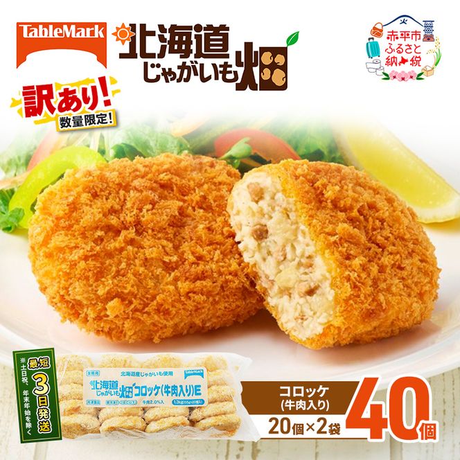 訳あり 北海道 コロッケ じゃがいも畑 牛肉入り 20個 × 2袋 計 40個 牛肉コロッケ じゃがいも最短3日 7日出荷 冷凍食品 惣菜 弁当 おかず 揚げ物 グルメ 大容量 冷凍コロッケ 揚げるだけ 時短 