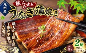 ＜職人手焼き九州産うなぎ 蒲焼き2尾（4切れ）計260g前後＞翌月末迄に順次出荷【c692_sk_x2】