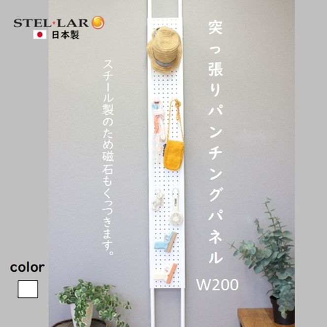 突っ張りパンチングパネルW200 白　壁面収納 つっぱり 有孔ボード 20cm マグネットボード 壁掛け ラック スチールパネル パンチング ペグボード パンチングボード スリム 省スペース 玄関 キッチン 洗面所 ヘルメット 日傘