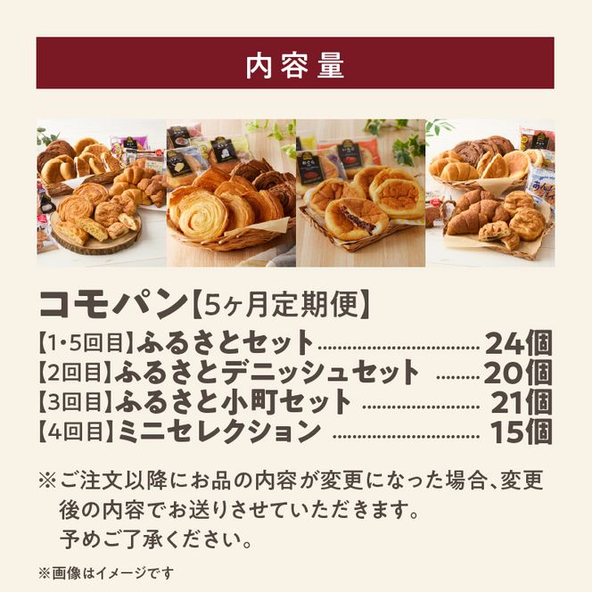 【5ヶ月定期便】【賞味期限60日間】コモパン　ふるさと・デニッシュ・こまきふるさとミニセレクション・小町／災害用備蓄 保存食 非常食 防災グッズにも[014K11-T]