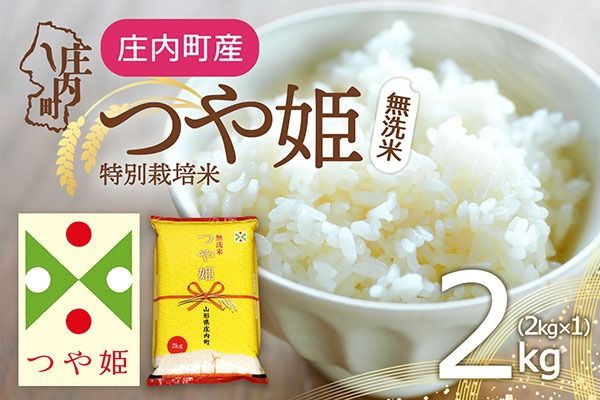 特別栽培米 つや姫 無洗米 2kg 2kg×1袋 令和7年産 2025年産 庄内町産 余目産 余目町農協 あまるめ ブランド米 米 国産 単一原料米 山形 庄内平野 コシヒカリの原点、亀の尾発祥の地 庄内