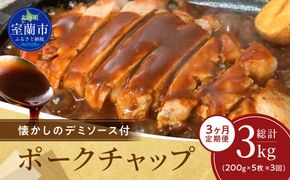 【3ヶ月定期便】カネカン竹内　ポークチャップ（懐かしの特製デミソース付）200g×5枚 MROA127