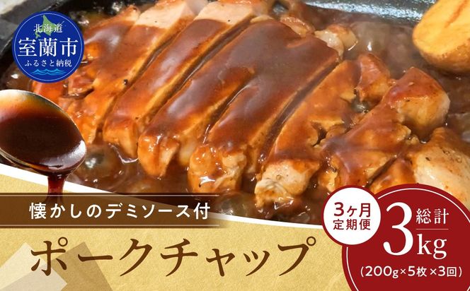 【3ヶ月定期便】カネカン竹内　ポークチャップ（懐かしの特製デミソース付）200g×5枚 MROA127
