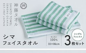 010B1791 神藤タオル「シマ・フェイスタオル」（シングル/フォレスト）3枚セット