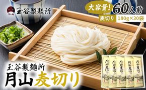 FYN6-546 【玉谷製麵所】月山麦切り 60人前（180g×30袋） 国産小麦100％使用！ 麦切り むぎきり ムギキリ うどん 乾麺 麺 めん 個包装 小分け 国内製造 保存食 備蓄 簡単 調理 贈答 贈り物 ギフト プレゼント 中元 歳暮 自宅 家庭 山形県 西川町 月山