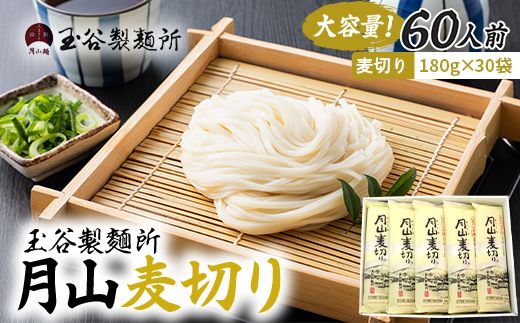 FYN6-546 【玉谷製麵所】月山麦切り 60人前（180g×30袋） 国産小麦100％使用！ 麦切り むぎきり ムギキリ うどん 乾麺 麺 めん 個包装 小分け 国内製造 保存食 備蓄 簡単 調理 贈答 贈り物 ギフト プレゼント 中元 歳暮 自宅 家庭 山形県 西川町 月山