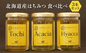 北海道産 はちみつ 食べ比べ 3本（160g×各1本） セット 蜂蜜 アカシア 百花蜜 トチ 果汁飲料 純度が高い やさしい香り すっきり 上品な甘み クセがない パン ヨーグルト 砂糖の代わり [株式会社 自然農園]